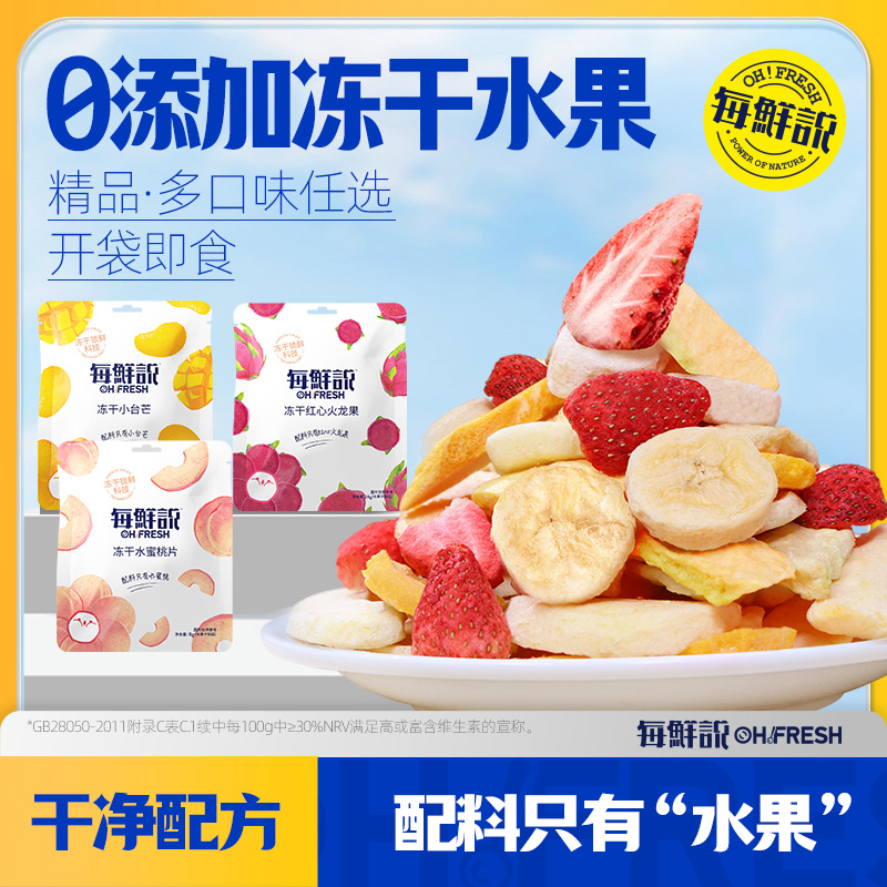 每鲜说冻干水果干抱抱袋混合装休闲零食囤货装大礼包