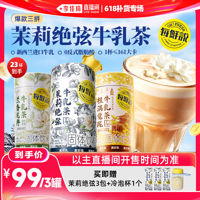 每鲜说茉莉绝弦牛乳茶奶茶粉饮品奶茶粉冲泡平替奶茶冷泡即溶