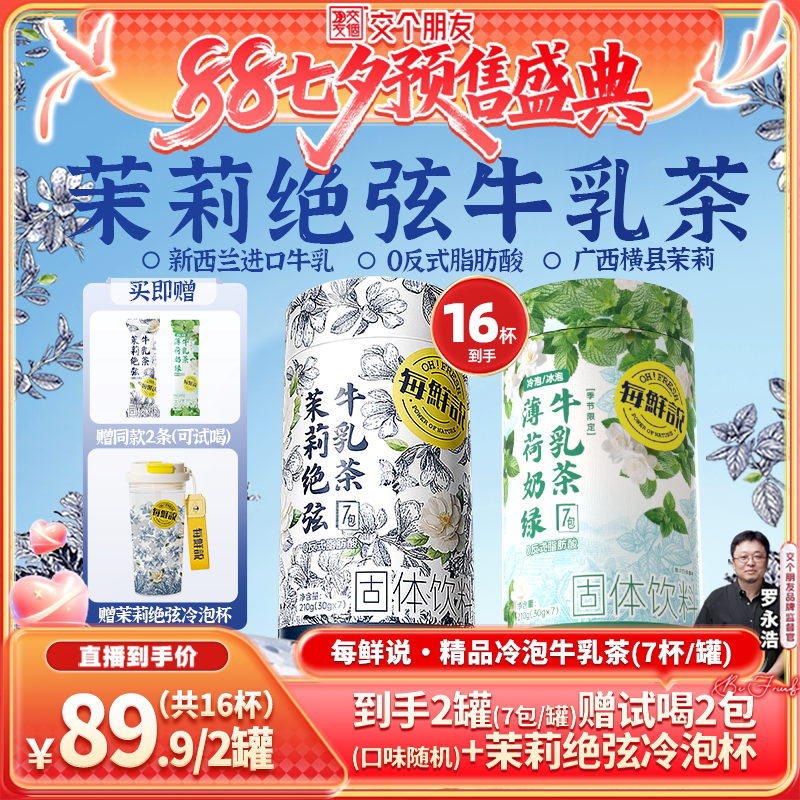 【交个朋友】每鲜说茉莉绝弦牛乳茶平替奶茶粉冲泡即溶饮品