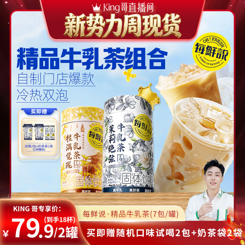 【King哥现货】每鲜说茉莉绝弦牛乳茶冲泡饮品奶茶冷泡茶