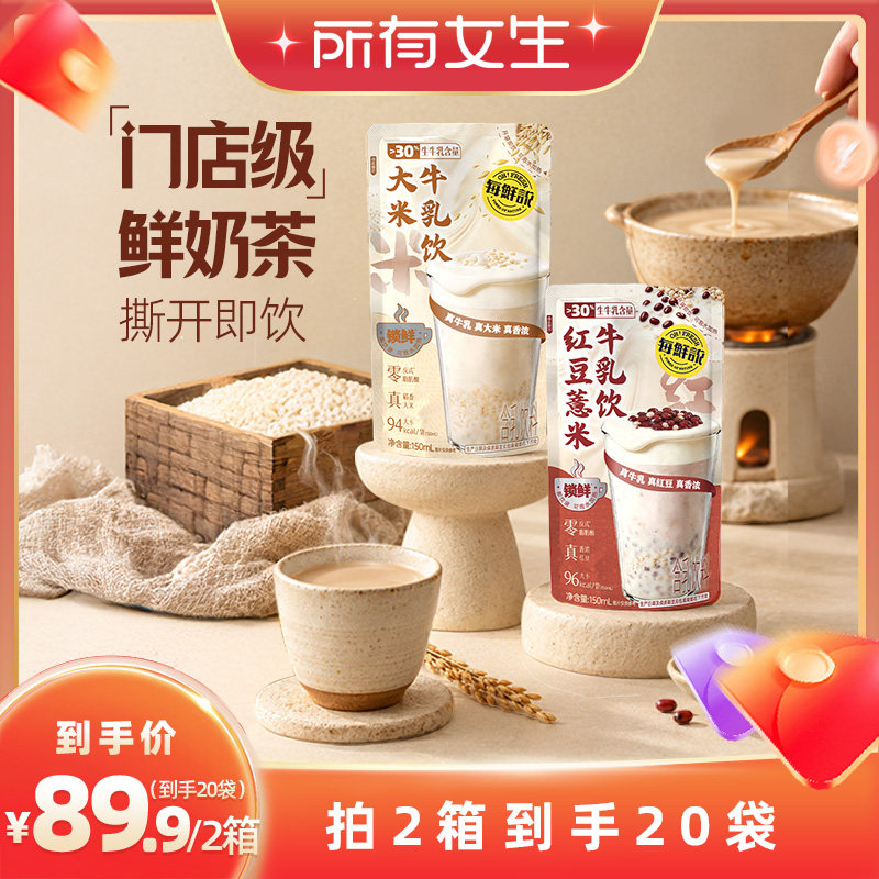 【所有女生直播间】每鲜说大米鲜奶茶饮料开袋即饮