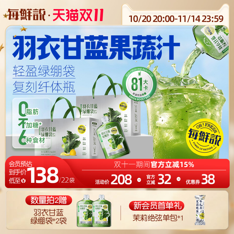每鲜说羽衣甘蓝绿绷袋开袋即饮饮品独立包装果蔬汁奇亚籽饱腹即饮