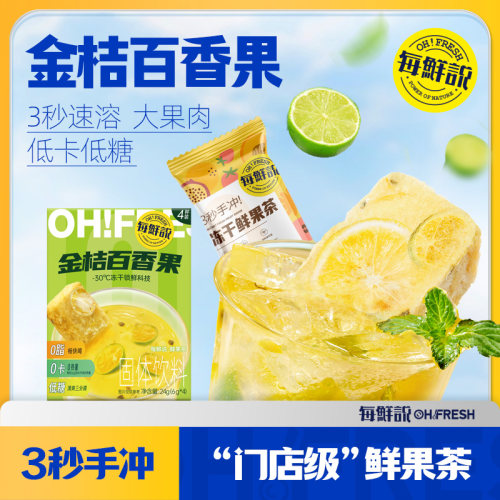 每鲜说冻干鲜果茶轻享装金桔百香果1盒冲泡即溶饮品独立小包-U先