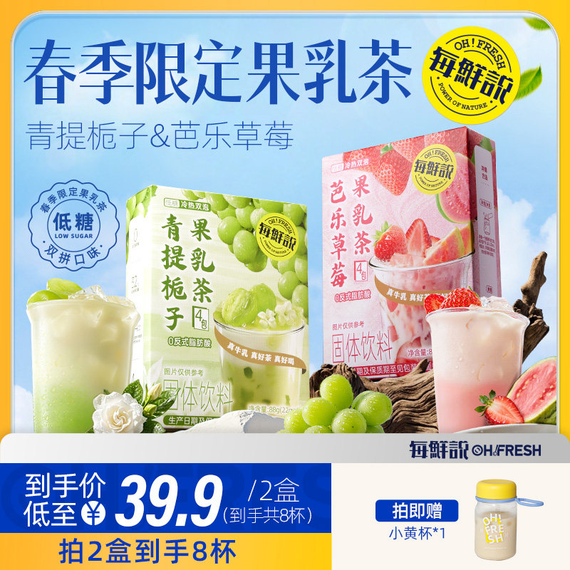 每鲜说青提栀子芭乐果乳茶即溶奶茶粉冷泡奶茶冲饮小包装冲泡饮品