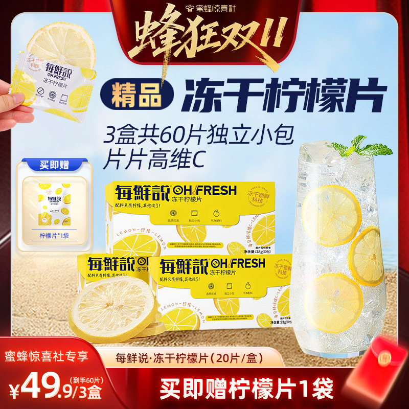 【蜂狂双11】每鲜说不加糖冻干柠檬片独立包装柠檬干冲泡饮品