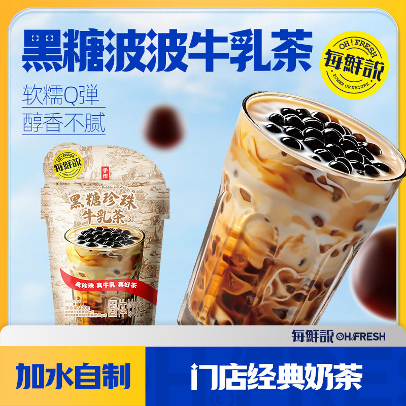 每鲜说黑糖珍珠牛乳茶免煮珍珠冲泡饮品独立小包装黑糖啵啵奶茶