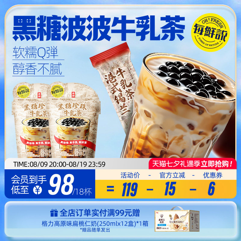 每鲜说黑糖珍珠牛乳茶免煮珍珠冲泡饮品独立小包装黑糖啵啵奶茶