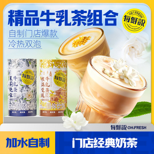 每鲜说茉莉绝弦牛乳茶冲泡饮品独立包装奶茶粉