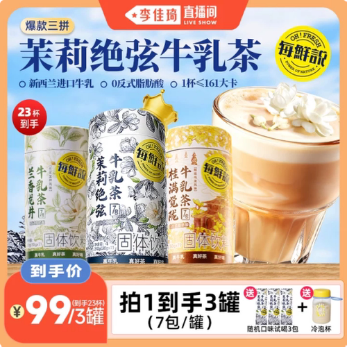【李佳琦直播间】每鲜说茉莉绝弦牛乳茶奶茶冲泡龙井兰香冷泡茶夏