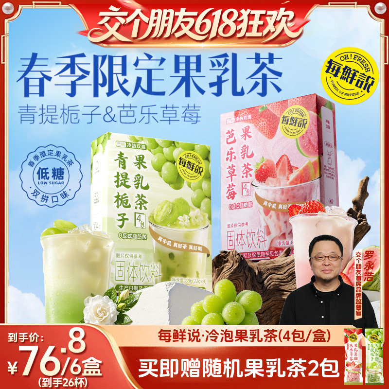 【交个朋友618超级爆款】每鲜说青提栀子芭乐果乳茶饮品独立包装