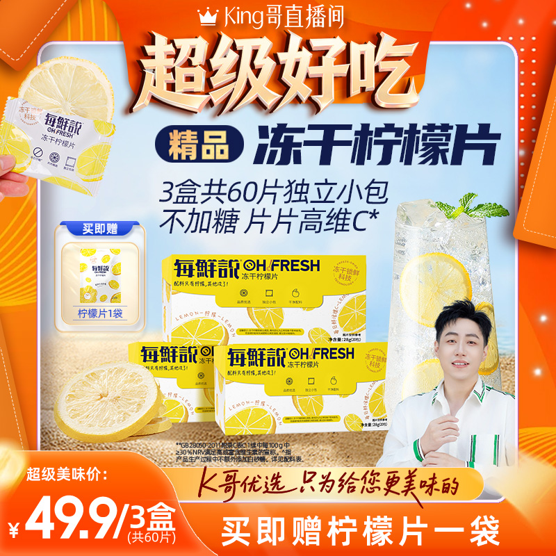 【King哥直播间】每鲜说冻干柠檬片不加糖柠檬干饮品泡水喝独立装