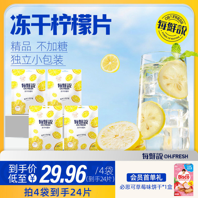 每鲜说冻干柠檬片茶高维C不加糖柠檬干冲泡独立小包装柠檬饮品