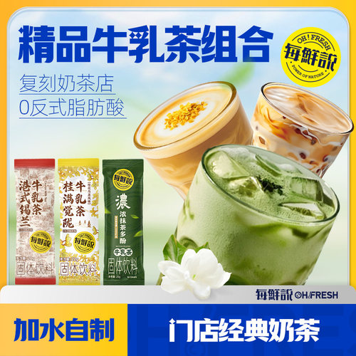新客尝鲜-每鲜说牛乳茶3包饮品奶茶冲饮小包装冲泡奶茶粉热饮-U先
