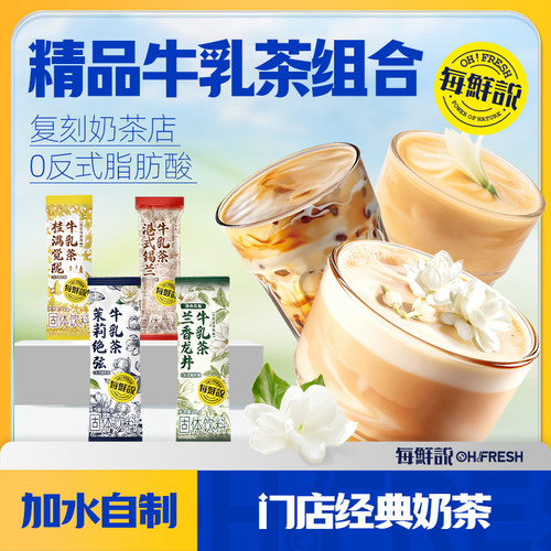 每鲜说茉莉绝弦牛乳茶多口味4包冲泡即溶饮品独立装牛乳茶-U先