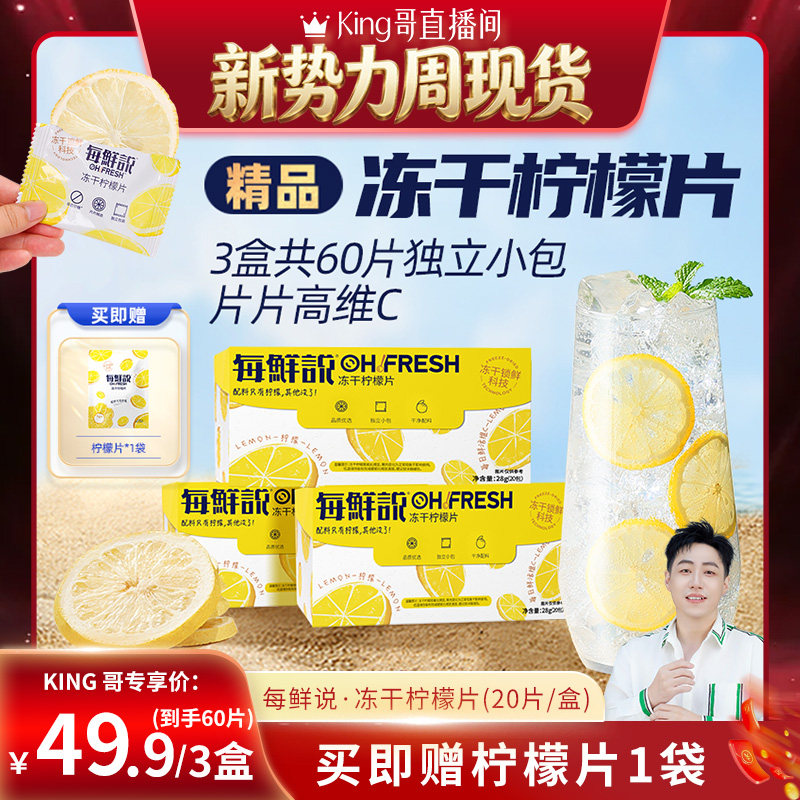【King哥现货】每鲜说冻干柠檬片泡水喝柠檬茶不加糖冲泡饮