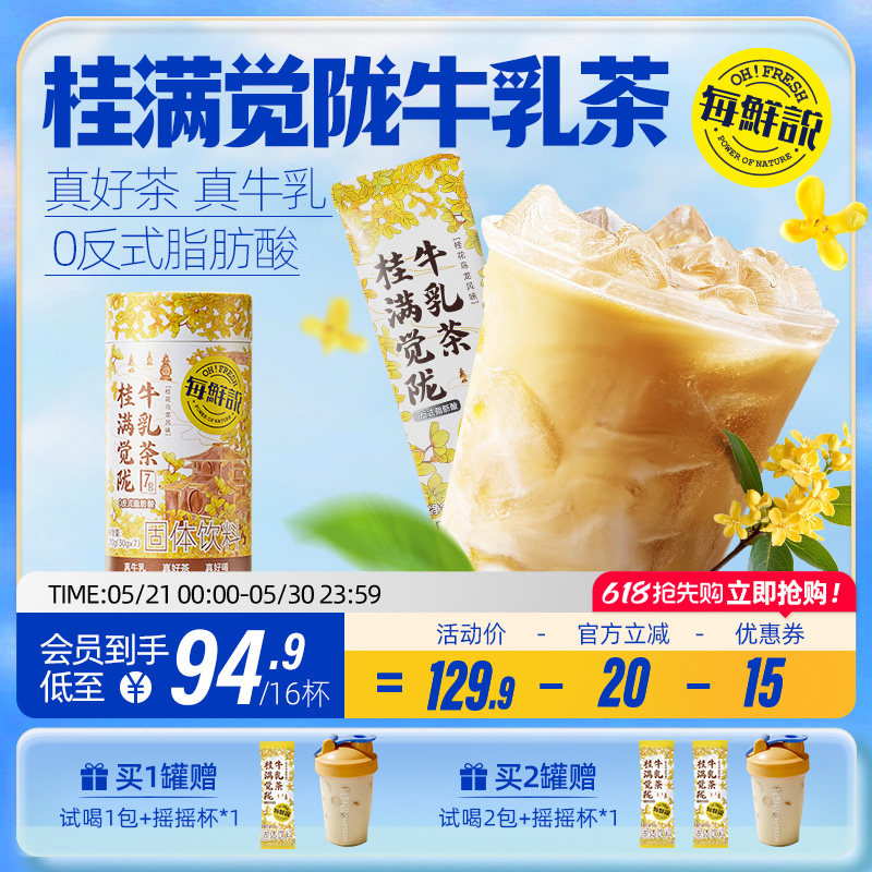 每鲜说桂满觉陇牛乳茶平替奶茶粉独立小包装冲泡饮品饮料即溶奶茶