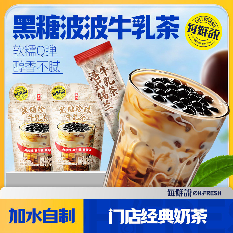 每鲜说黑糖波波牛乳茶珍珠奶茶冲饮免煮珍珠饮料