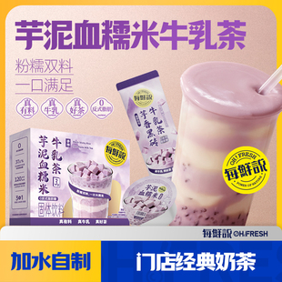 每鲜说芋泥血糯米牛乳茶盒装冲泡奶茶独立包装饮品免煮芋泥奶茶