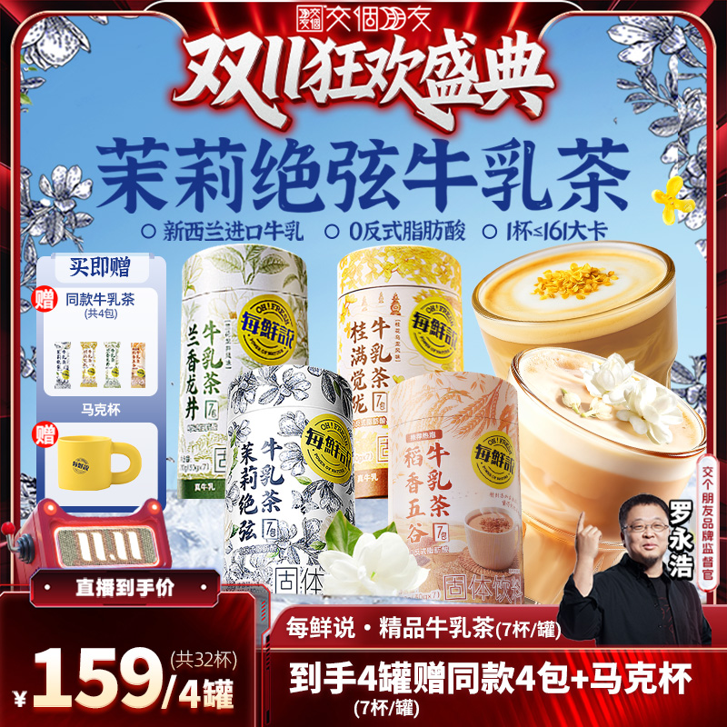【交个朋友周年庆 现货开抢】每鲜说茉莉绝弦牛乳茶奶茶粉冲泡