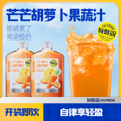 每鲜说芒芒胡萝卜橙绷袋2袋果蔬汁奇亚籽独立装开袋即饮-U先
