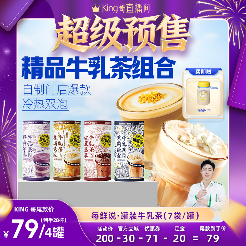 【king哥】每鲜说茉莉绝弦牛乳茶冲泡饮品奶茶冷泡茶