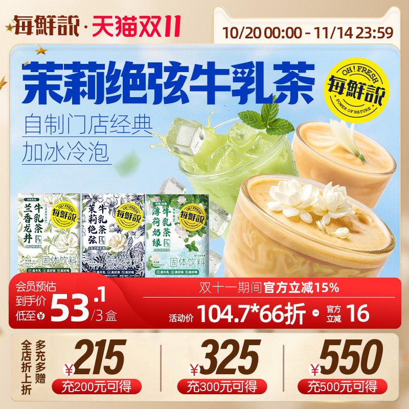 每鲜说茉莉绝弦兰香龙井牛乳茶冲泡即溶奶茶粉饮品独立小包装