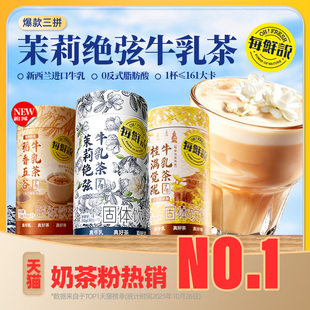 每鲜说茉莉绝弦牛乳茶奶茶粉饮品奶茶冲泡即溶奶茶饮品独立包装