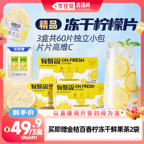 【李佳琦直播间美妆节】每鲜说冻干柠檬片泡水喝高维C独立小包装