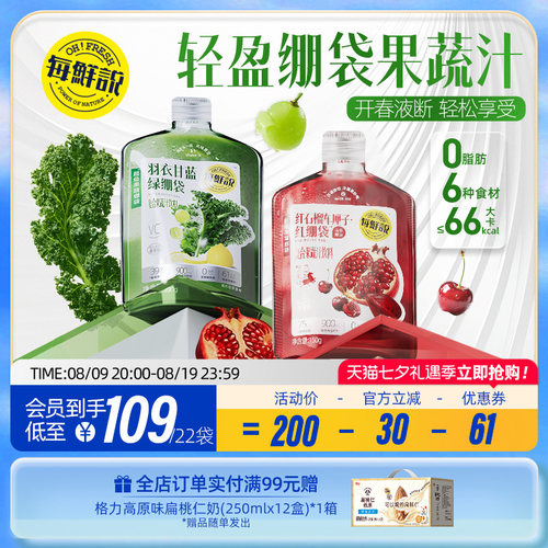 每鲜说羽衣甘蓝绿绷袋即饮果蔬汁奇亚籽饮品红石榴果汁饮料轻盈