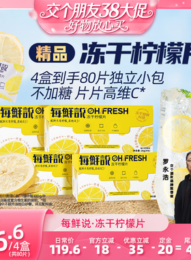 【交个朋友38付定 1日0点付尾款】每鲜说冻干柠檬片泡水喝高维C