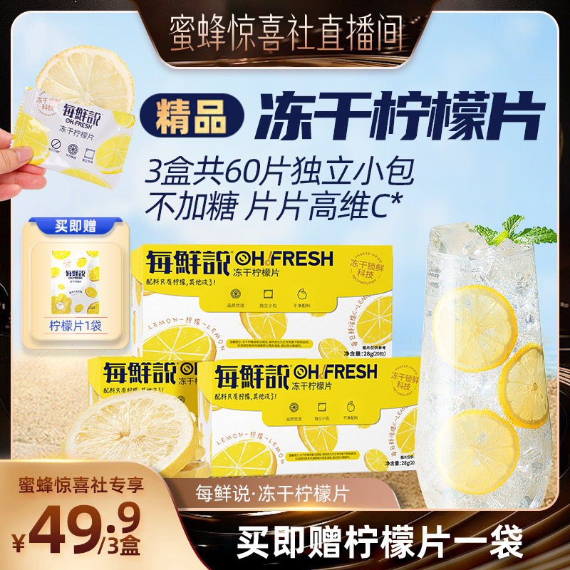 【蜜蜂早餐节】每鲜说冻干柠檬片泡水喝柠檬茶不加糖包装冲泡饮品