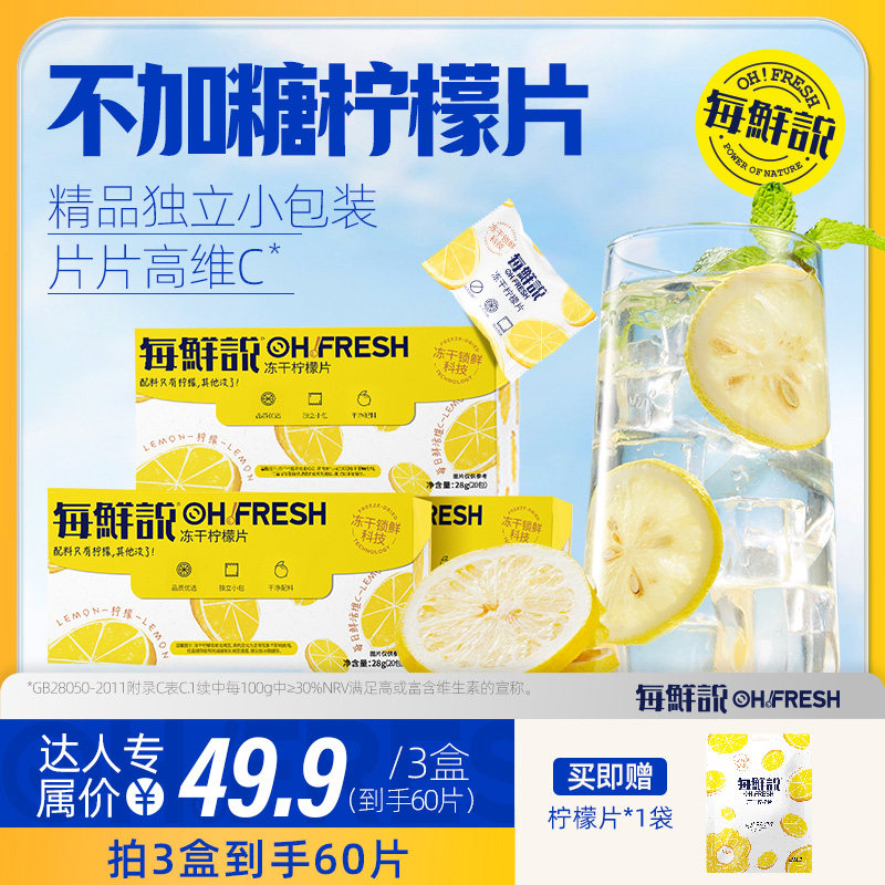 【直播专属】每鲜说冻干柠檬片不加糖柠檬干饮品泡水喝独立装