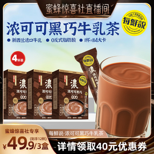 【蜜蜂惊喜社】每鲜说浓可可黑巧牛乳茶平替奶茶粉盒装即溶饮品