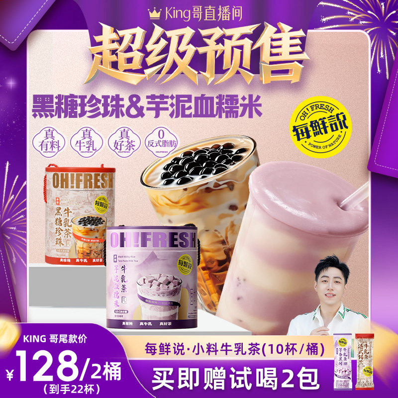 【King哥618预售】每鲜说芋泥血糯米牛乳茶饮品独立包装