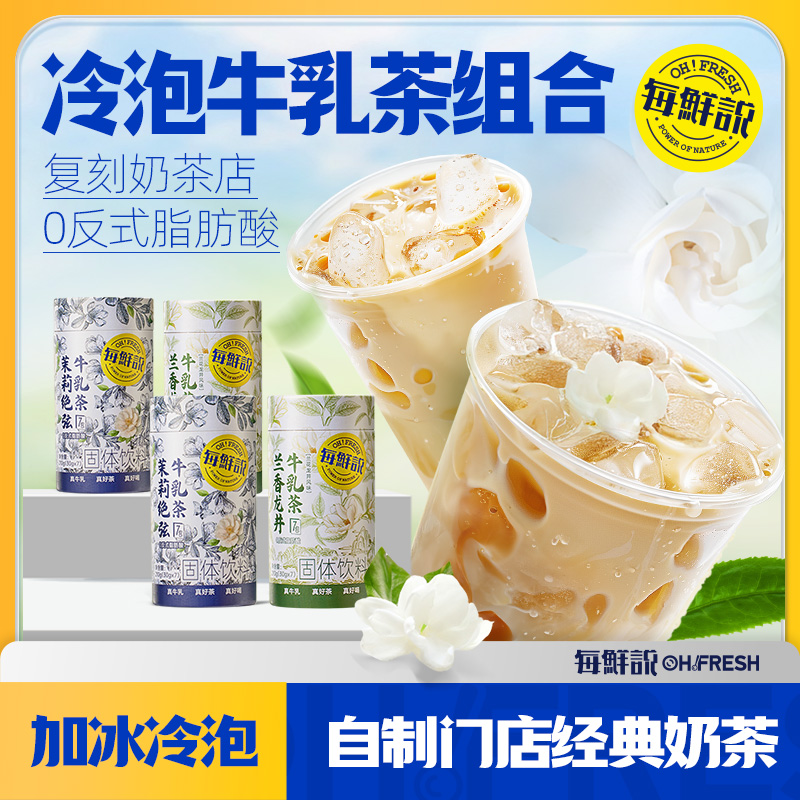 每鲜说茉莉绝弦牛乳茶伯牙绝弦奶茶粉冷泡奶茶冲泡即溶小包装
