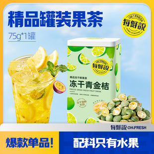 每鲜说冻干水果茶罐装 U先 果茶青金桔1罐冲泡饮品即溶LQ