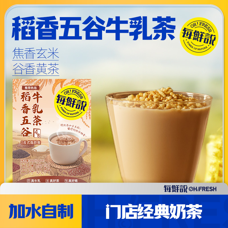 【U先派样】每鲜说稻香五谷牛乳茶1盒
