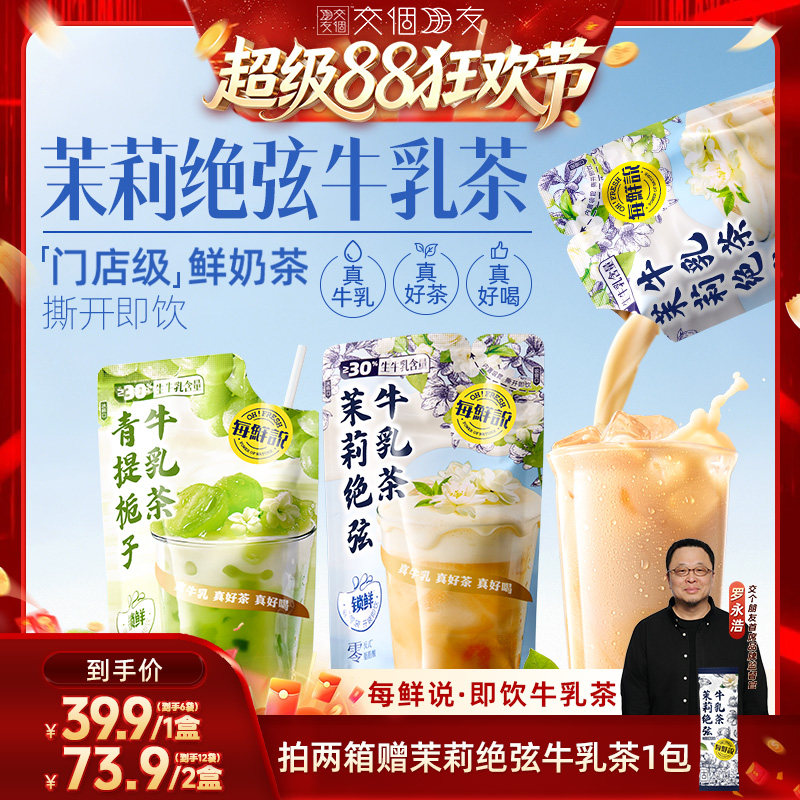 【交个朋友超级88】每鲜说茉莉绝弦牛乳茶即饮奶茶夏季奶茶店