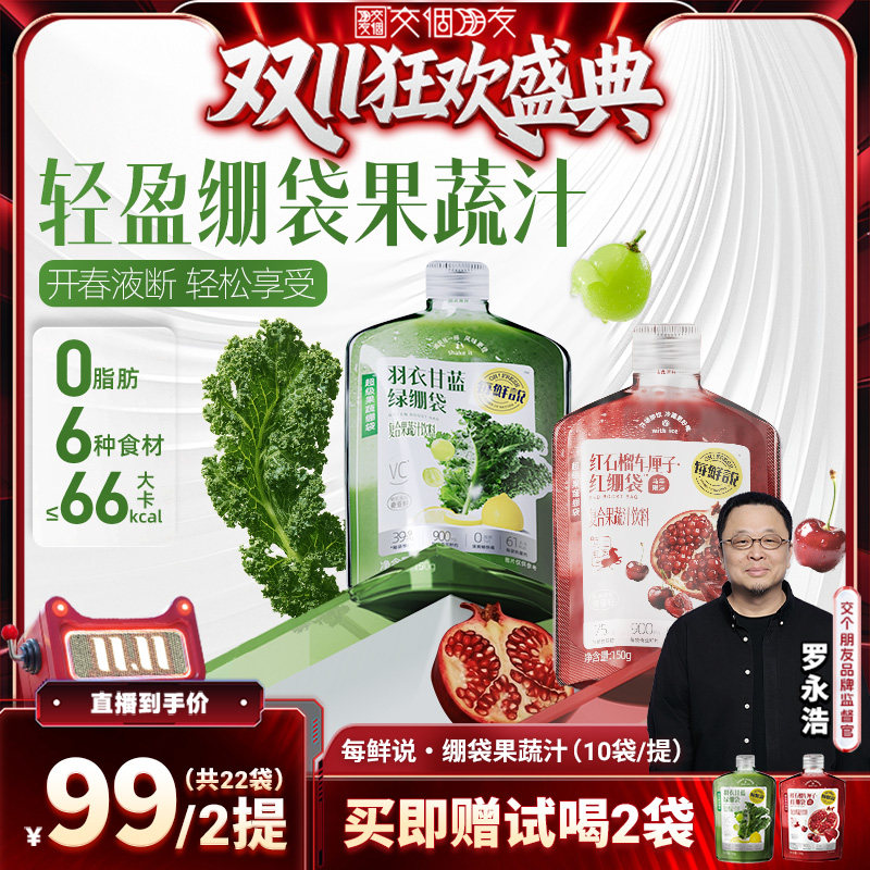 【交个朋友双11盛典】每鲜说绷袋果蔬汁绿绷袋羽衣甘蓝红石榴22袋