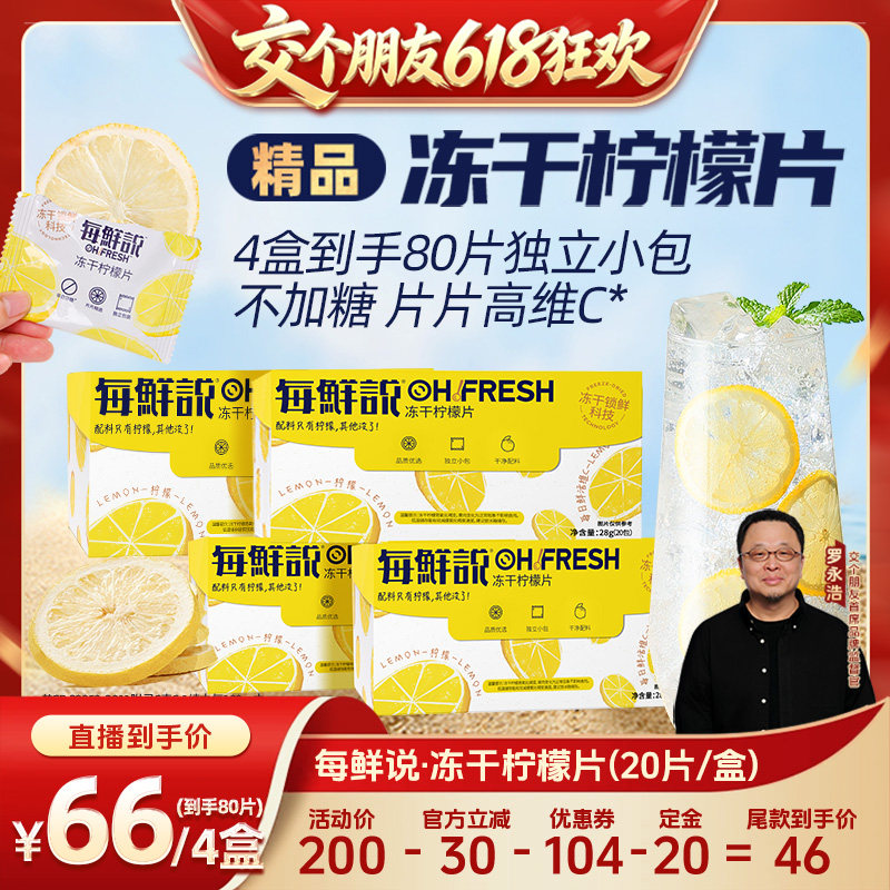 【交个朋友618先加购】每鲜说不加糖冻干柠檬片果片茶独立包装