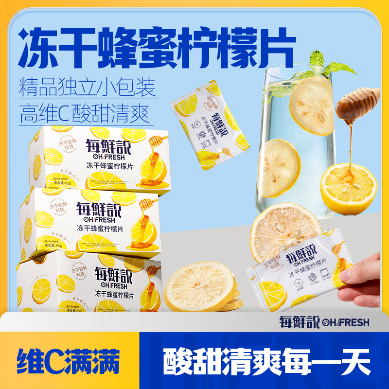 每鲜说冻干蜂蜜柠檬片泡水喝酸甜可口维C满满优选柠檬独立包装