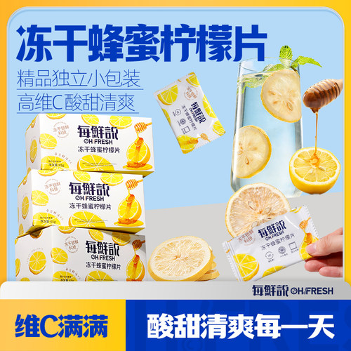 每鲜说冻干蜂蜜柠檬片泡水喝