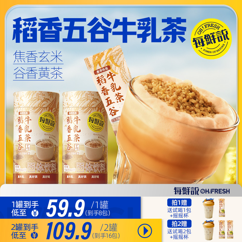 每鲜说稻香五谷牛乳茶平替奶茶粉冲泡饮品小包装