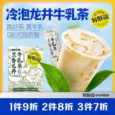 每鲜说兰香龙井牛乳茶1盒冲泡即溶饮品独立小包装奶茶粉