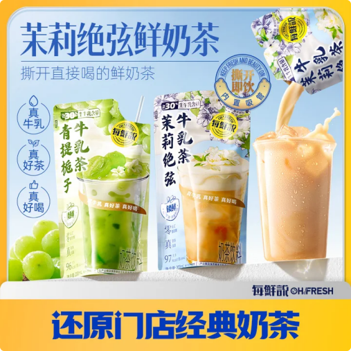 每鲜说茉莉绝弦鲜奶茶饮料袋装开袋即饮200mL/袋青提栀子牛乳茶夏
