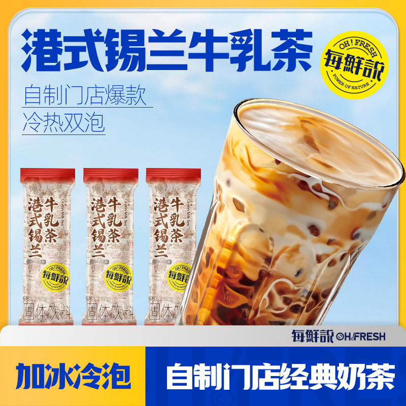 【U先派样】每鲜说港式锡兰牛乳茶3包冷泡热泡奶茶冲饮