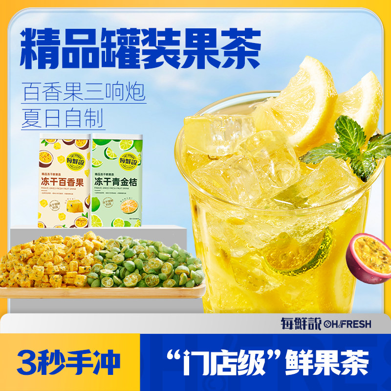 每鲜说冻干水果茶罐装百香果金桔茶泡水喝夏季冲泡饮品