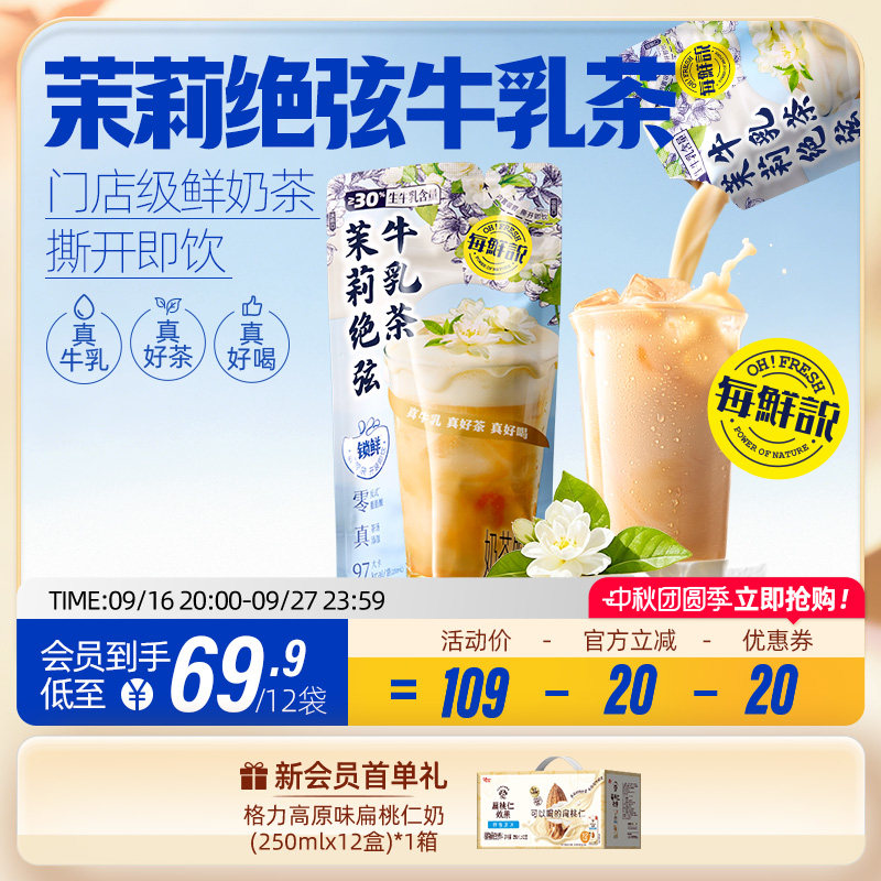 每鲜说茉莉绝弦鲜奶茶饮料开袋即饮200mL牛乳茶青提栀子冷藏