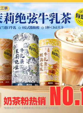 每鲜说茉莉绝弦牛乳茶奶茶粉冲泡饮品热饮奶茶冲饮小包装伯牙绝弦