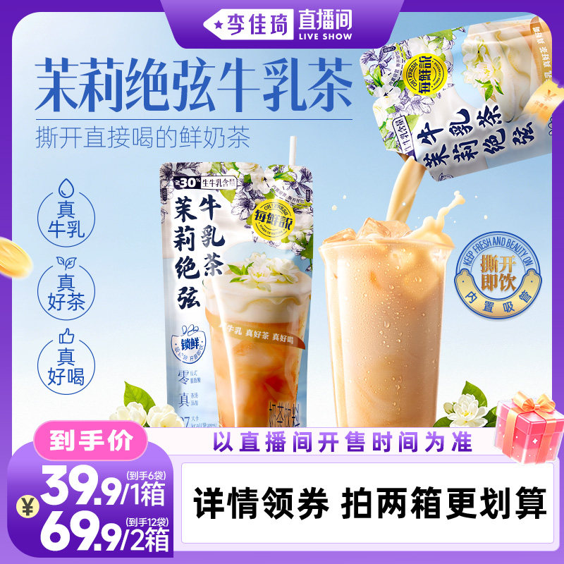 【李佳琦直播间时尚场】每鲜说茉莉绝弦鲜奶茶饮料开袋即饮200mL图片